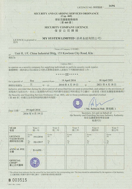保安公司牌照 – 卓昇系統有限公司